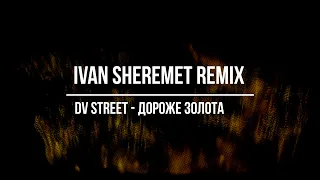 DV Street - Дороже золота (IVAN SHEREMET REMIX)