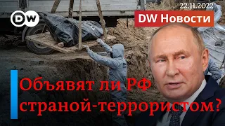 🔴Сигнал НАТО Путину: объявят ли Россию страной-террористом? DW Новости (22.11.2022)