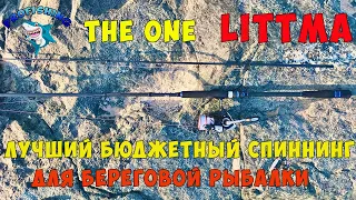 Лучший Бюджетный Спиннинг для Береговой Рыбалки Littma The ONE 2.7