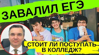 Завалил ЕГЭ: зачем поступать в колледж?