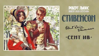 Р. СТИВЕНСОН «СЕНТ ИВ». Аудиокнига. читает Александр Бордуков