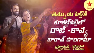 Brahmamudi - Special Promo | Kalyan & Anamika Baarat Celebrations | Mon-Sat at 7.30 pm | Star Maa