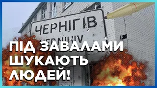 ЖАХЛИВИЙ УДАР по центру ЧЕРНІГОВА! Кількість ЗАГИБЛИХ ЗРОСЛА. ПОШУКОВІ роботи ТРИВАЮТЬ / ПОДОРВАН