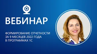 Формирование отчетности за 9 месяцев 2022 года в программах 1С