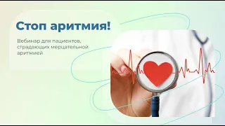 Стоп аритмия! Останови фибрилляцию предсердий!