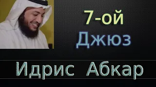 Джюз 7-ый - Идрис Абкар с переводом