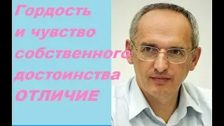 Отличие гордости от чувства собственного достоинства. Торсунов О. Г. #Торсуновлекции #Торсунов