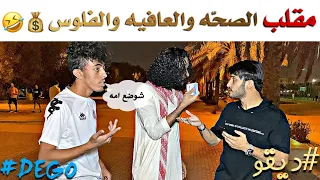 مقلب الصحه والعافيه والفلوس - وش يهمك - لا يفوتكم