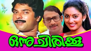 Onnu Chirikku | Malayalam Super Hit Movie | Mammootty | Nedumudi Venu | Jalaja