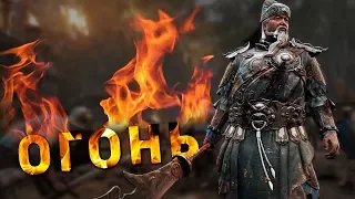 Марширующий огонь /For Honor