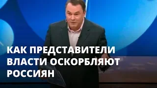 Как представители власти оскорбляют россиян