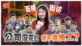 百格街访 | 公司不给花红 要不要”炒老板鱿鱼“？有人花红拿了12个月？