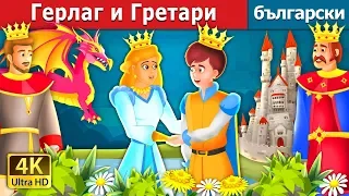 Герлаг и Гретари |  Geirlaug And Grethari Story in Bulgarian | приказки | Български приказки