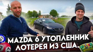 Mazda 6 Touring Утопленник. Лотерея из США [IAAI Copart]