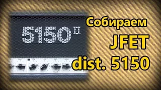 DIY StompBox-35. Jfet 5150 distortion.