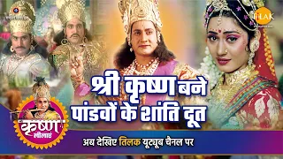 श्री कृष्ण लीला | श्री कृष्ण बने पांडवों के शांति दूत