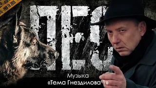 Сериал "Пёс" - OST «Тема Гнездилова 1», музыка Игорь Мельничук, сериалы, саундтрек