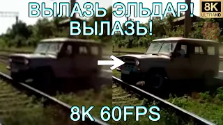 ВЫЛАЗЬ ЭЛЬДАР! ВЫЛАЗЬ! 8K 60FPS (УЛУЧШЕННЫЙ МЕМ)🚙🚙🚙