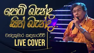 Pem benda Sith Benda ( පෙම් බැන්ද සිත් බැන්ද ) @ Gee Lankare | Chandra Kumara Kandanarachchi