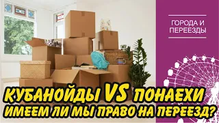 Имеем ли мы право на переезд? Кубанойды VS Понаехи