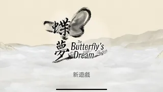 小帽家｜手遊｜古風解迷｜Ｂutterfly's Ｄream 蝶夢