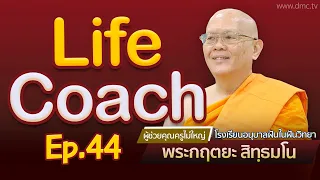 Life coach Ep.44 | โดย พระกฤตยะ สิทฺธมโน | 11 พ.ค. 2567