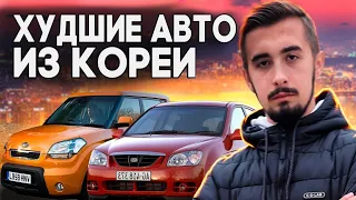 Топ 10 худших корейских автомобилей! От этих машин лучше держаться подальше...