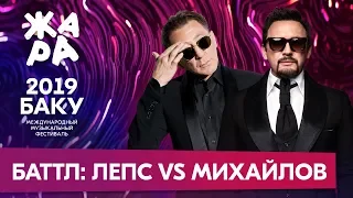 ЖАРА В БАКУ 2019 /// ГРИГОРИЙ ЛЕПС VS. СТАС МИХАЙЛОВ