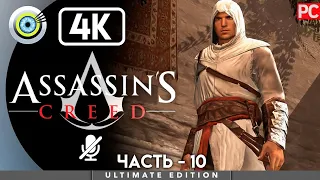 Assassin's Creed | 100% Прохождение [4K] Без комментариев — #10 [Робер Де Сабле] | #BLACKRINSLER