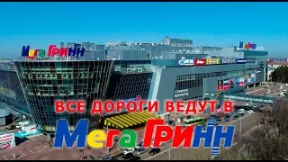 Все дороги ведут в МегаГРИНН!