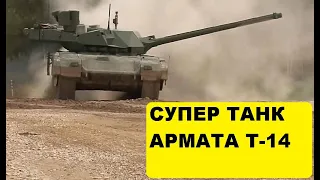 Новый российский танк Т 14 Армата показал НАТО на что способен! wot. world of tanks