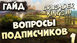 ОТВЕЧАЮ НА ВОПРОСЫ | Гайд по Crusader Kings III