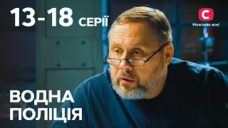 Сериал Водна поліція: 13–18 серии | СЕРИАЛЫ 2023 | УКРАИНА | ЛУЧШИЕ ДЕТЕКТИВЫ 2033