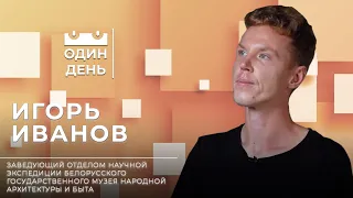 Один день с заведующим отделом Белорусского государственного музея народной архитектуры | История