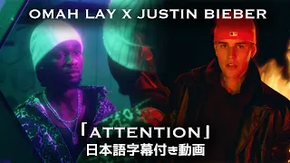 【和訳】Omah Lay & Justin Bieber「Attention」【公式】