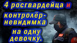 Недоконтролёр распускает руки. Гвардейцы рады выполнять приказы контролёра. Облепили вчетвером...