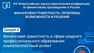 СЕКЦИЯ 4. Финансовая грамотность в сфере профессионального образования: компетентностный аспект