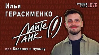 Илья Герасименко — про «Дайте танк (!)», «GrooveSmith» и Коломну