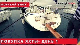 Купить яхту в Хорватии: день 1. Яхта "ТЕО" за 89000 евро.