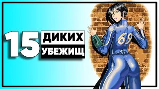 15 убежищ Fallout, в которых вы не захотите оказаться