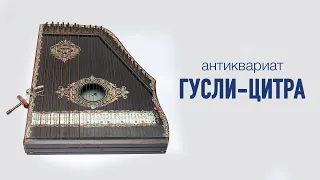 Старинные гусли-цитра / Антикварные предметы