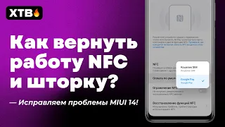 😲 Как ИСПРАВИТЬ NFC и СЕРУЮ ШТОРКУ в MIUI 14 с Android 13 в пару кликов?