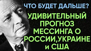 Вольф Мессинг Предсказания о России, Украине, США