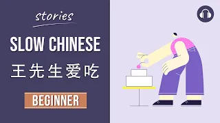 王先生爱吃 | Slow Chinese Stories Beginner | Chinese Listening Practice HSK 2/3