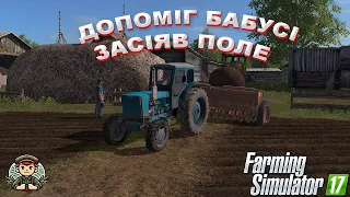 [РП]ДОПОМІГ БІБУСІ! ЗАСІЯВ ПОЛЕ! Farming Simulator 17