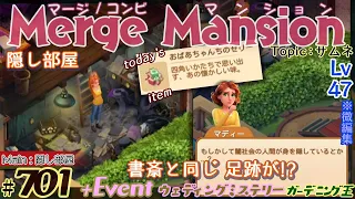 【実況】マージマンション #701/Merge Mansion【箱庭修繕&パズル】ｺﾝﾋﾞﾏﾝｼｮﾝ