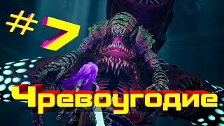 ЧРЕВОУГОДИЕ ➧➧➧Darksiders III Часть 7 ➧➧➧ Полное прохождение