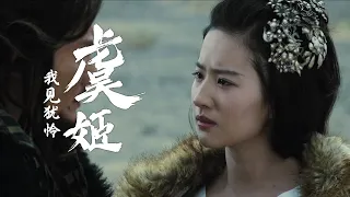 【刘亦菲×虞姬】转身回眸间，绝世美人现，怼脸特写版