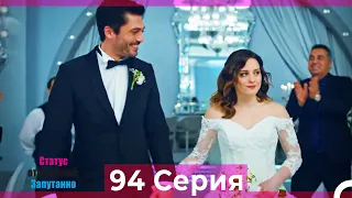 Статус отношений: Запутанно 94 Серия (Русский Дубляж)