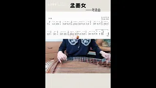 Guzheng "Meng Jiangnu" the first-level piece to accompany you | MISC Guzheng notation sheet